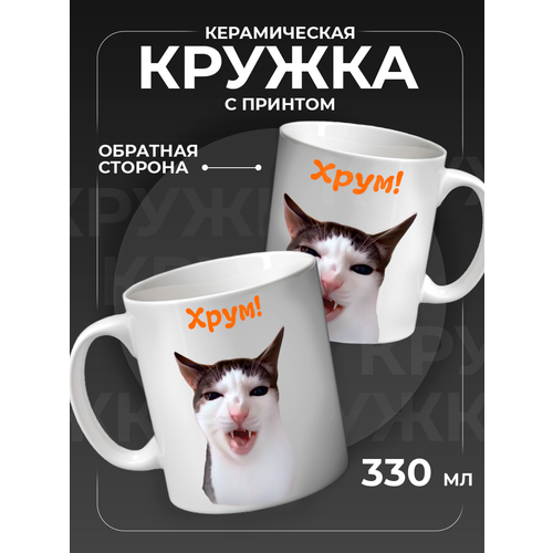 Кружка для чая и кофе мем кот хрустит 400₽