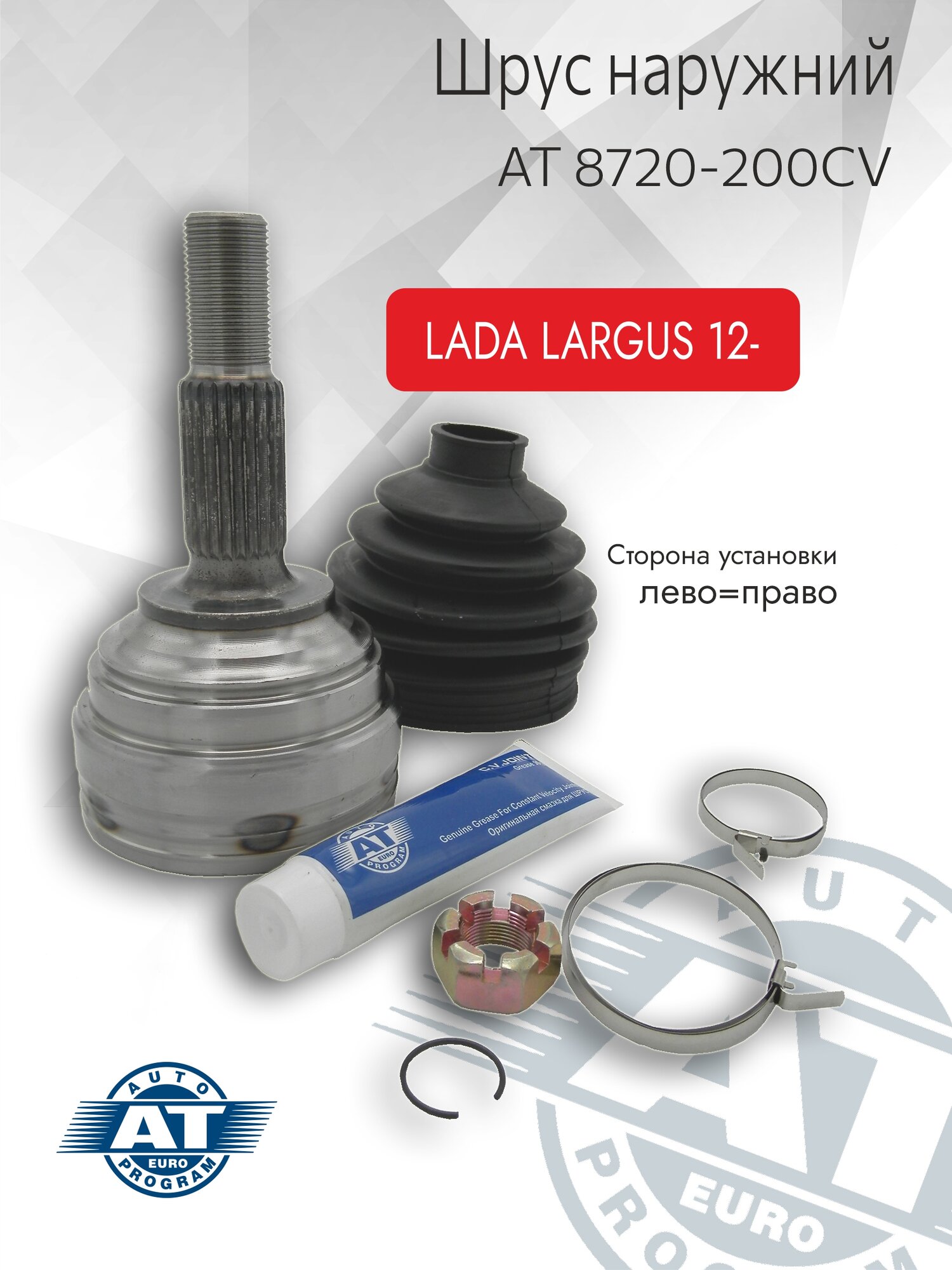 ШРУС наружный AT 8720-200CV LADA Largus; Renault Logan Sandero Clio