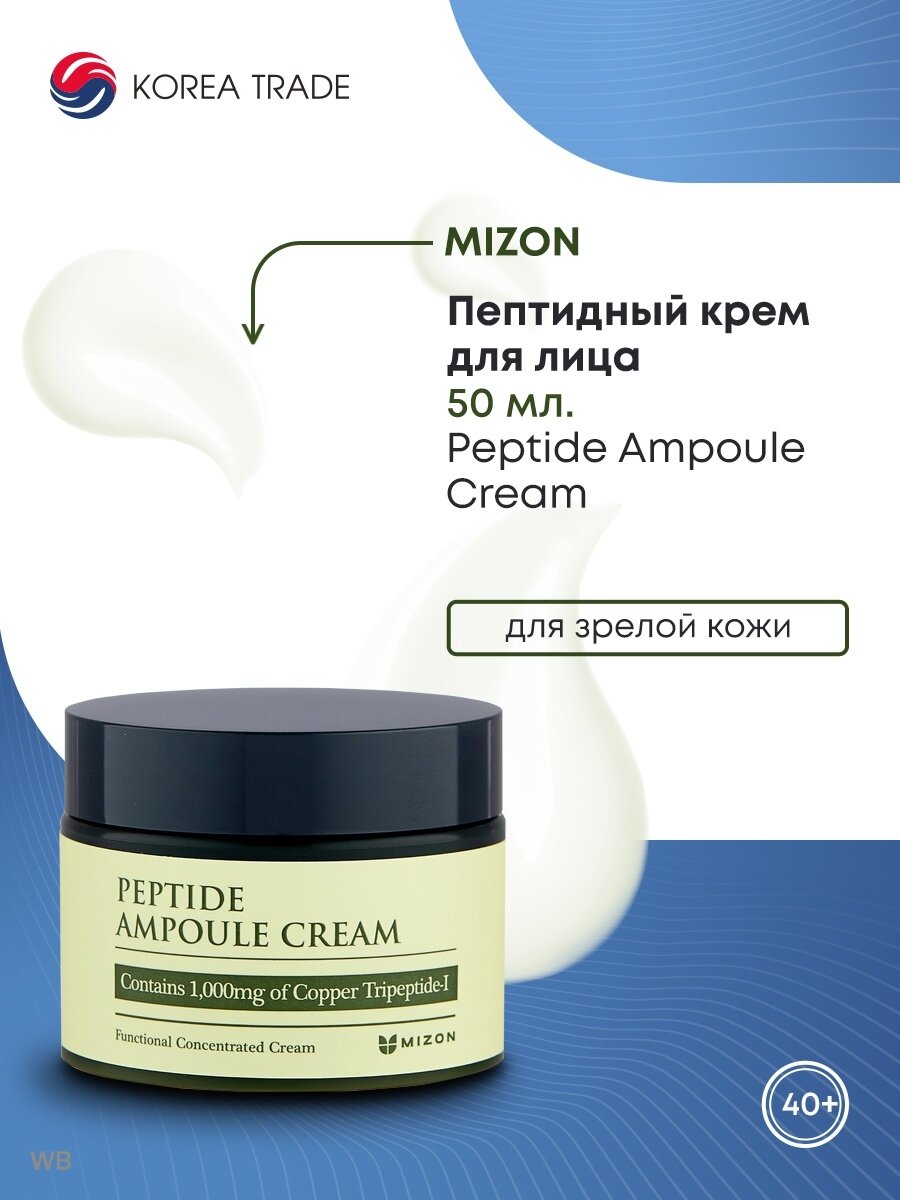 MIZON Peptide Ampoule Cream Пептидный крем для лица 50мл