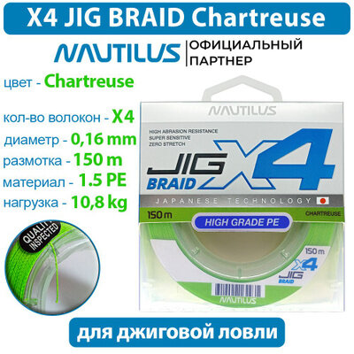 Шнур Nautilus X4 Jig Braid Chartreuse d-0.16мм 10.8кг 1,5PE 150м