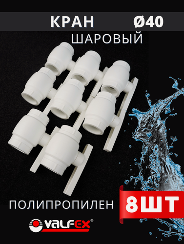 Изображение товара Кран шаровый полипропиленовый 40 шар нержавейка PPR (Valfex) 8шт.