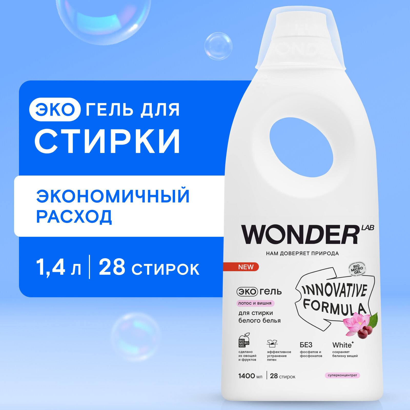 Гель для стирки белого белья и белых вещей WONDER LAB, гипоаллергенный жидкий порошок с ароматом лотоса и вишни, 1400 мл