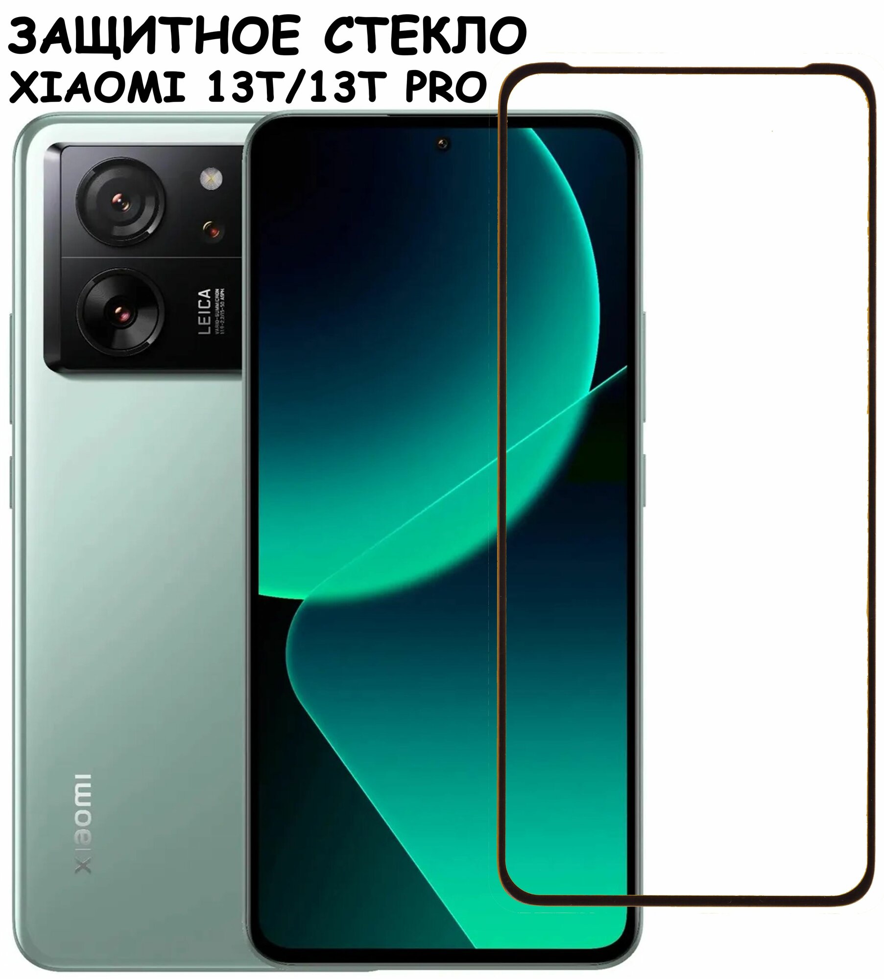 Защитное стекло "Полное покрытие" для Xiaomi 13T/13T Pro / Сяоми 13Т 13Т Про Черный