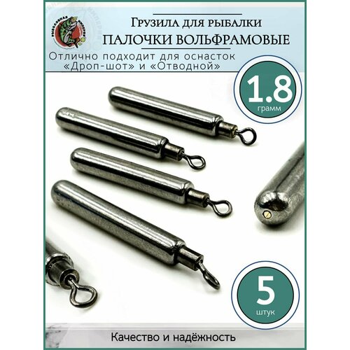 Грузило рыболовное Палочка с вертлюгом вольфрам 1,8гр-5 шт