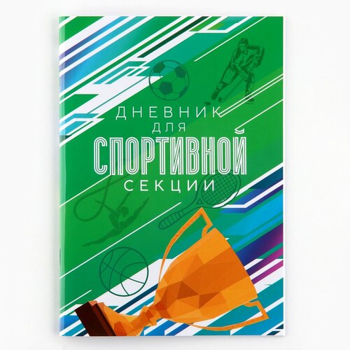 Дневник для спортивной секции кубок 32 стр 148 х 21 см 420₽