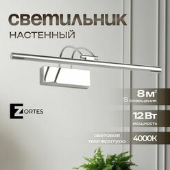 Настенный светильник Zortes MAESTRO, Мощность- 12Вт, Тип лампы -Встроенный LED, Цвет - Хром, Длина 550mm