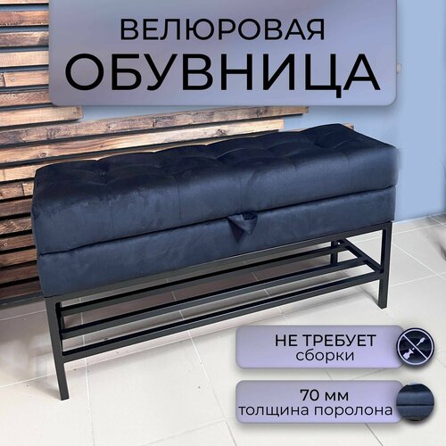 Обувница с ячейкой для хранения 100х30х50 см черная, велюр