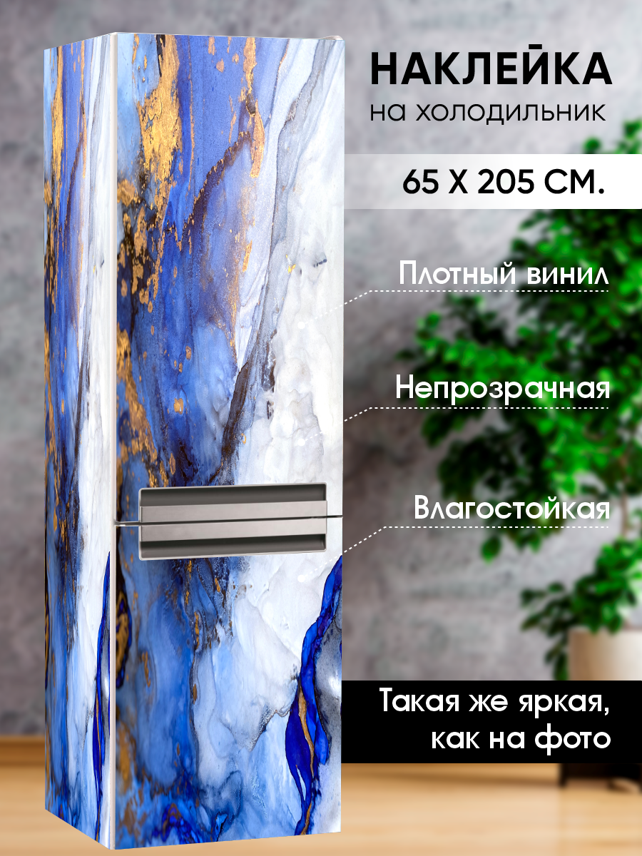 Наклейка интерьерная на холодильник "Голубой флюид" / Наклейка на мебель