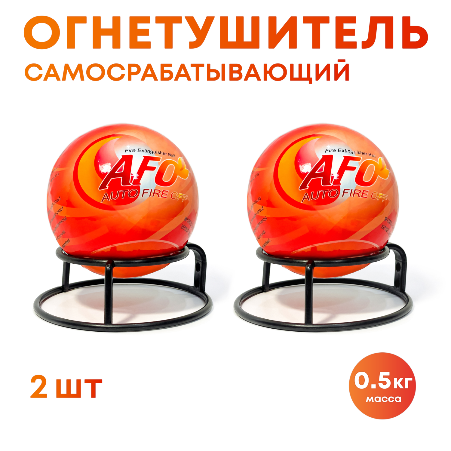 Огнетушитель Шар-AFO 0.5 кг (2 шт.)