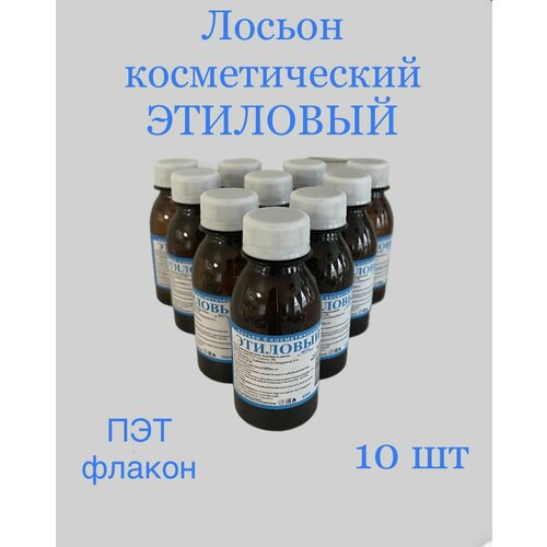 Лосьон косметический Этиловый, набор 10 штук