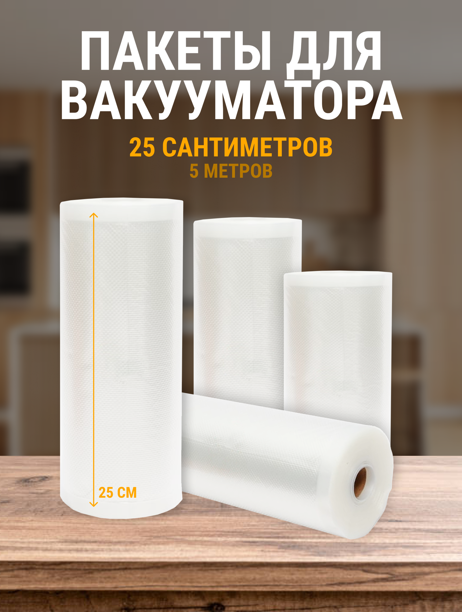 Пакеты для вакуумного упаковщика 25см 5 метров плотные прозрачные