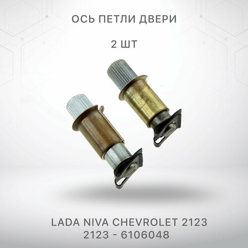 Ремкомплект оси петли двери для Ваз Нива Шевроле 2123 в сборе 2 шт.