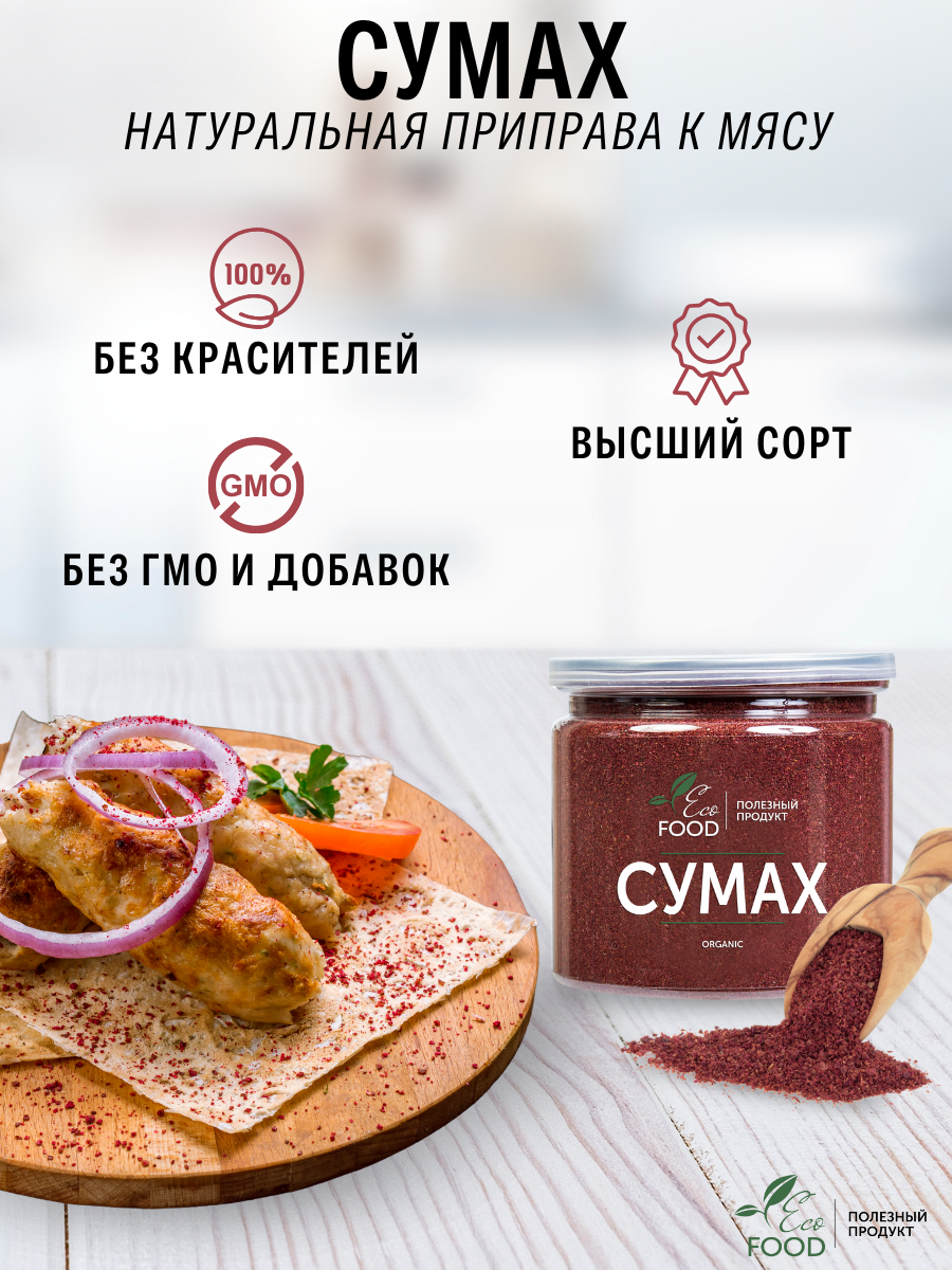 "Сумах" - приправа для мяса, шашлыка, плова и других блюд, Eco Food - Полезный продукт