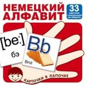 Карточки в лапочке. Немецкий алфавит с транскрипцией, цифры и матем. знаки (33 шт)