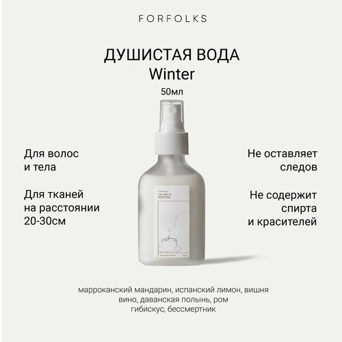 Парфюмированный спрей Forfolks The vibes of winter для тела и дома Вино вишня гибискус 1700₽