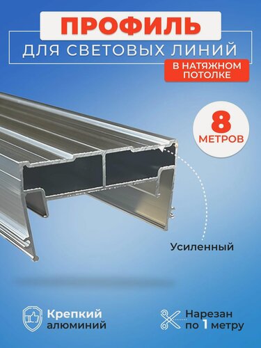 Изображение товара Световые линии профиль для натяжного потолка 30 мм х 8 м