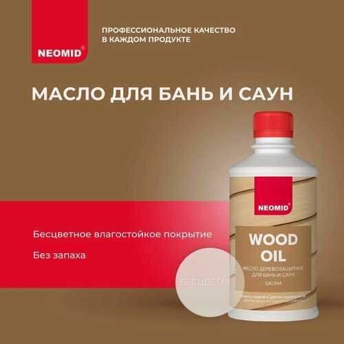 Изображение товара Масло для бань и саун NEOMID (Бесцветный, 0,25л) / Для полков в парилке, для помывочной, для предбанника