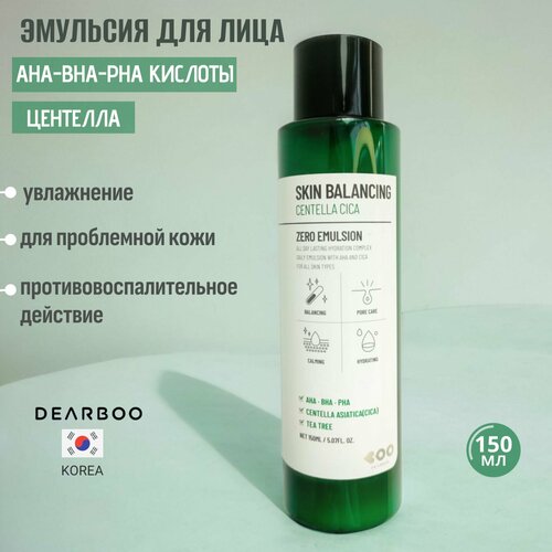 Увлажняющая и успокаивающая эмульсия Dearboo Skin Balancing Centella Cica Zero помогает справится с воспалениями, раздражениями, покраснениями, а также увлажнить кожу, избавиться от шелушений и чувства сухости. Нормализует выработку кожного сала, растворяет жировые пробки и отлично очищает, проникая глубоко в поры и способствуя их сужению. Выравнивает тон кожи, устраняет покраснения и мягко осветляет постакне. AHA-кислота мягко отшелушивает ороговевшие клетки, не нарушая при этом барьерной функции кожи. Оказывает противовоспалительное действие, запускает процессы восстановления и улучшает кровообращение. BHA-кислота оказывает обеззараживающее и противовоспалительное действие, уничтожая бактерии, вызывающие воспаление, уменьшает жирность кожи, размягчает и растворяет сальные пробки. PHA-кислота выравнивает тон и микрорельеф кожи, обладает противовоспалительным эффектом, предотвращает потерю влаги и мягко отшелушивает. Центелла азиатская обладает противовоспалительным и ранозаживляющим действием, способствует восстановлению барьерных свойств кожи и удержанию влаги, снижает чувствительность кожи. Масло чайного дерева оказывает антибактериальное и антисептическое действие, убивает патогенных микробов на поверхности кожи, предотвращая их размножение и возникновение воспалительных реакций, очищает кожу от комедонов, угревой сыпи, акне, снижает выработку кожного жира и закупорку пор сальными пробками, ликвидирует красноту и зуд в короткие сроки.