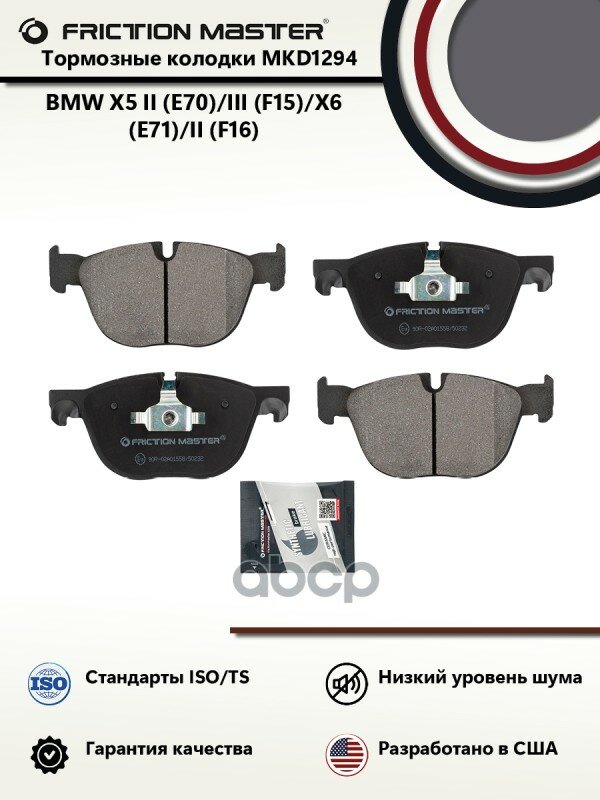 Колодки Тормозные Передние Gdb1726 Bmw Х5 (Е70) / X6 (E71/E72) 3,0I-4,0D 02.2007-- Friction Master/34116852253 34116778403.