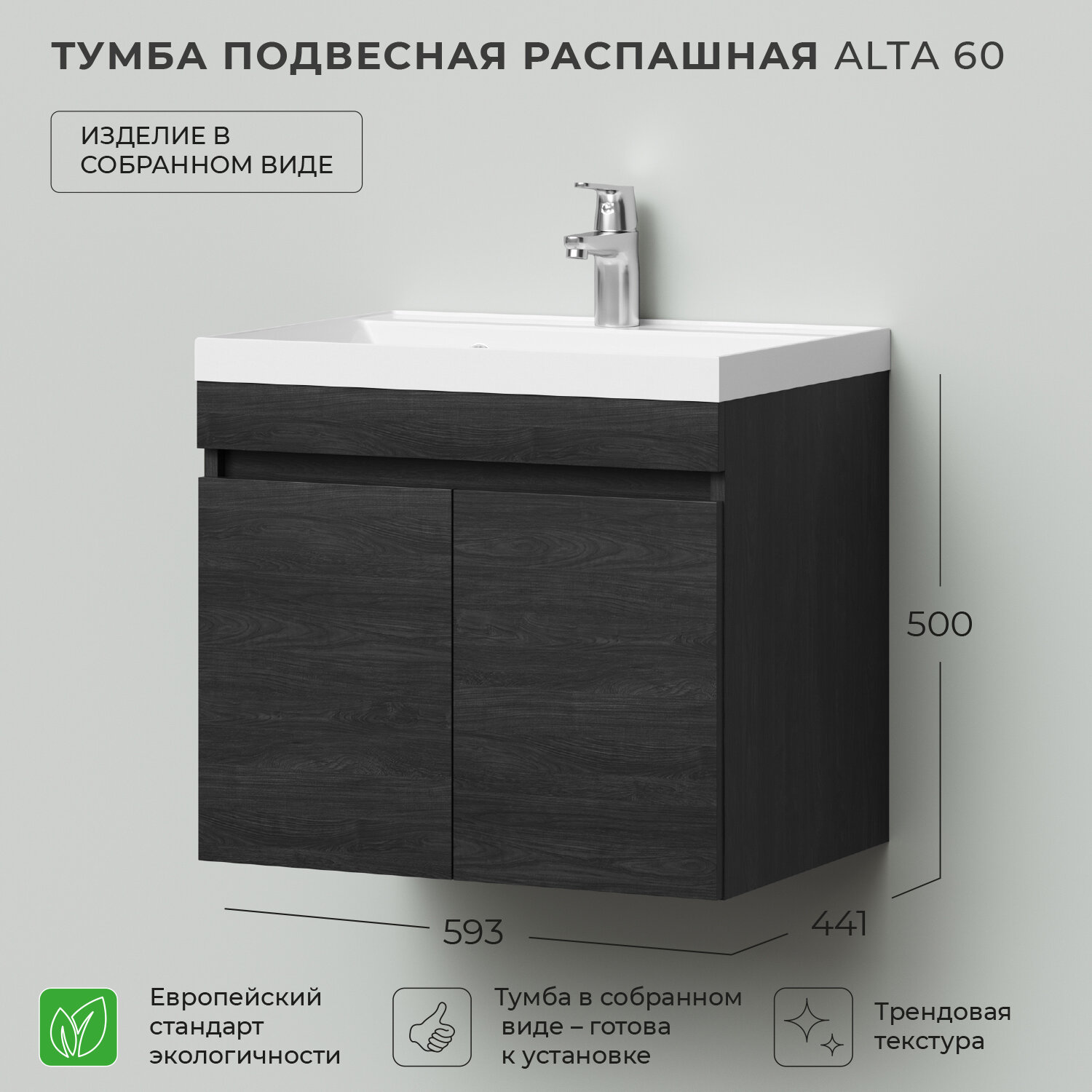 Тумба под раковину тумба для ванной Итана Alta 60 593х441х500 подвесная распашная Морское дерево Карбон