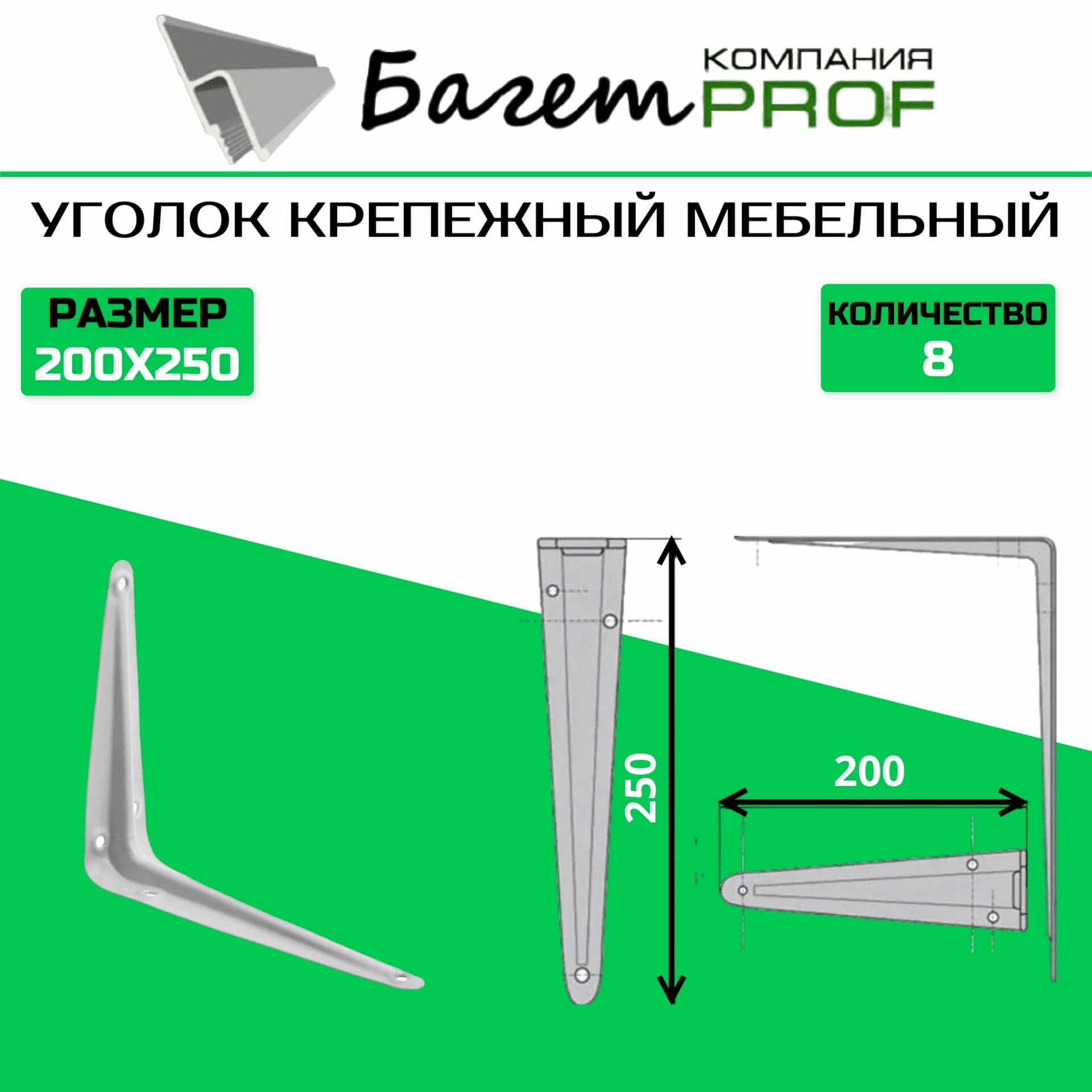 Уголок крепежный мебельный 200*250 (8 шт)