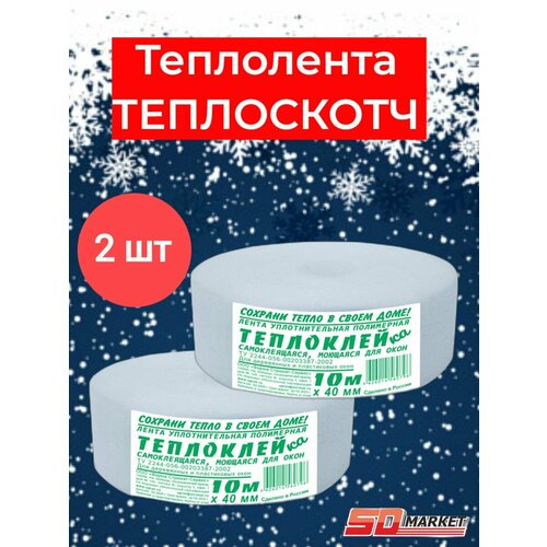 Теплолента для окон самокл.40мм*10м. Теплоскотч
