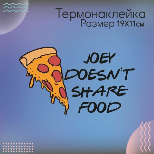 Термонаклейка для одежды Джо не делится едой Друзья