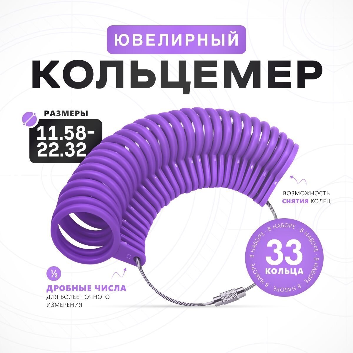 Кольцемер...