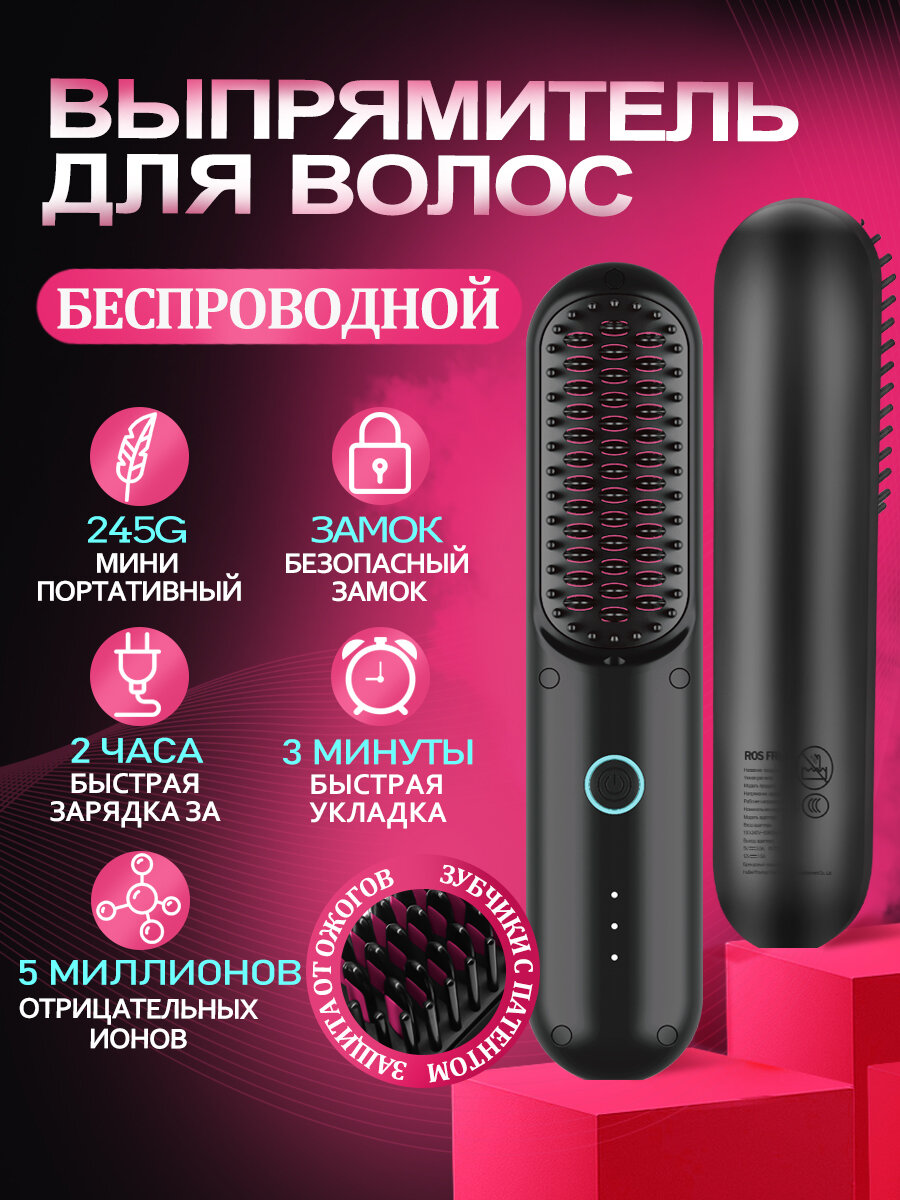 Беспроводная электрическая расческа-стайлер для выпрямления волос с ионизацией | Утюжок-щетка для укладки, ионизация