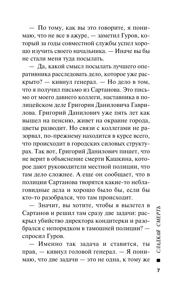 Сладкая смерть (Леонов Николай Иванович, Макеев Алексей Викторович) - фото №8