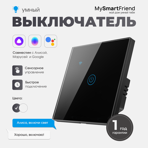 Умный сенсорный выключатель Wi-Fi одноклавишный с конденсатором My Smart Friend, работает с Алисой, черный