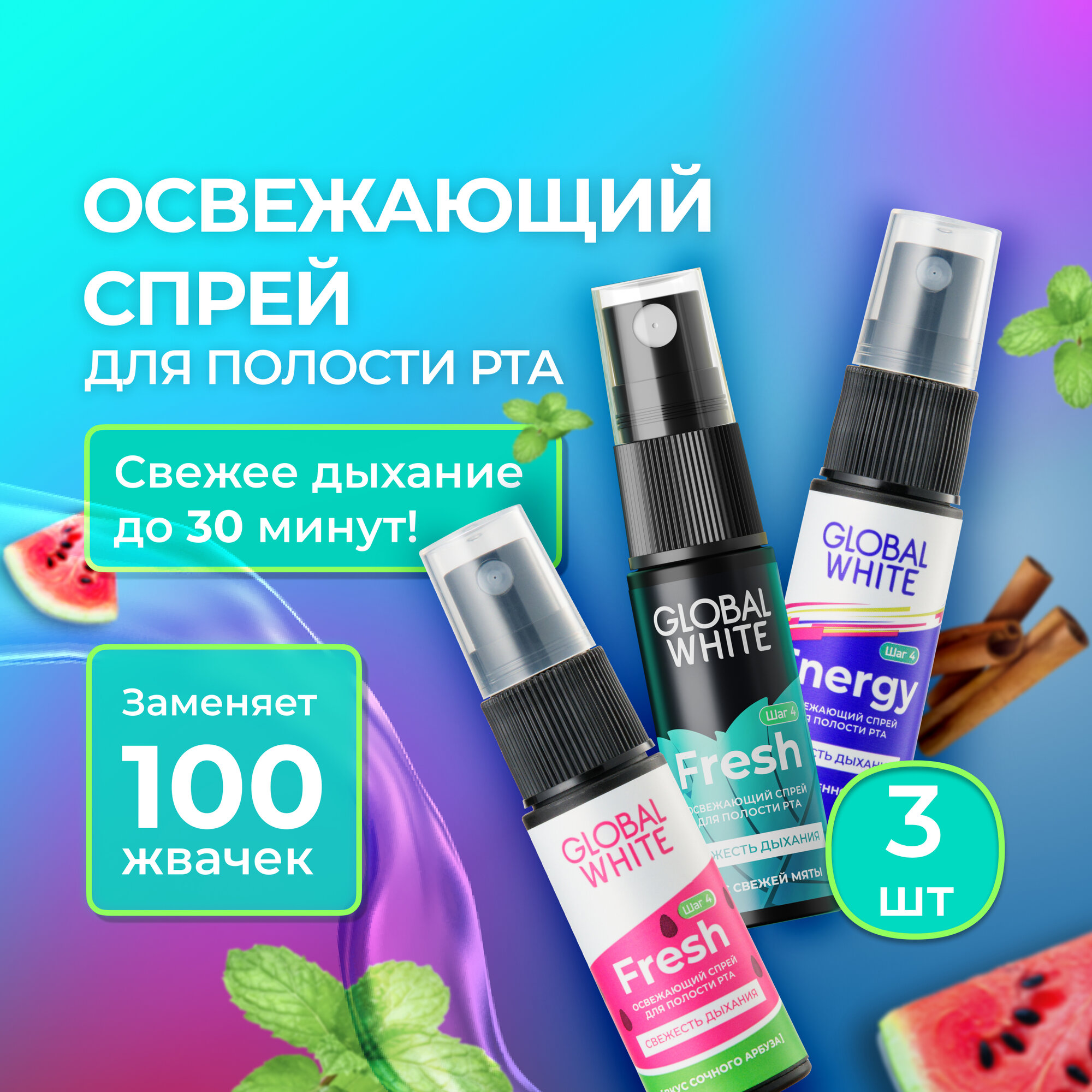 Спрей-освежитель Global White, для полости рта, мята, арбуз, корица, 15 мл, 3 шт