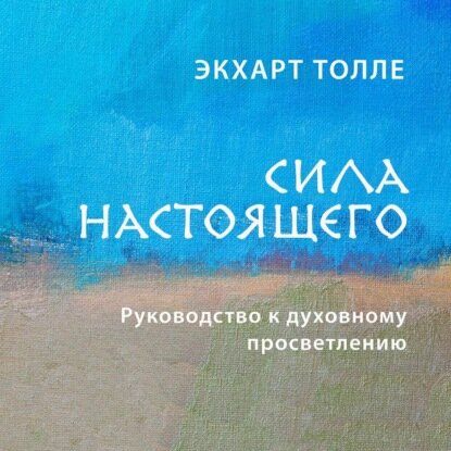 Сила настоящего. Руководство к духовному просветлению [Аудиокнига]