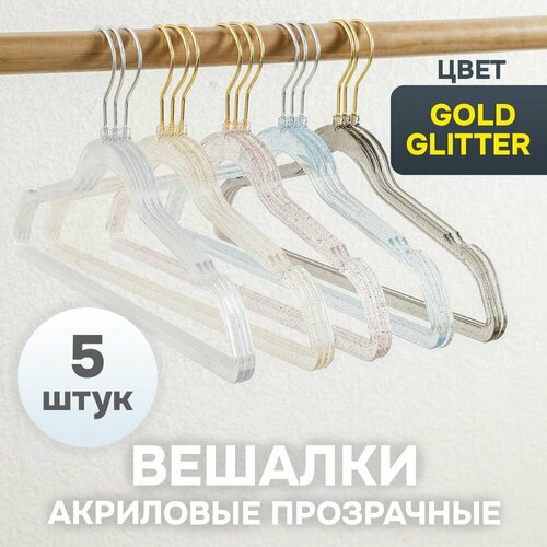 Вешалки плечики 1 набор для одежды акрил 2240 52гр 5 шт в наборе SY073 GOLD GOLD GLITTER 805₽