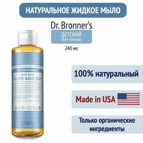 Детское растительное жидкое мыло Dr. Bronner's 18-в-1 (Без запаха), 240 мл