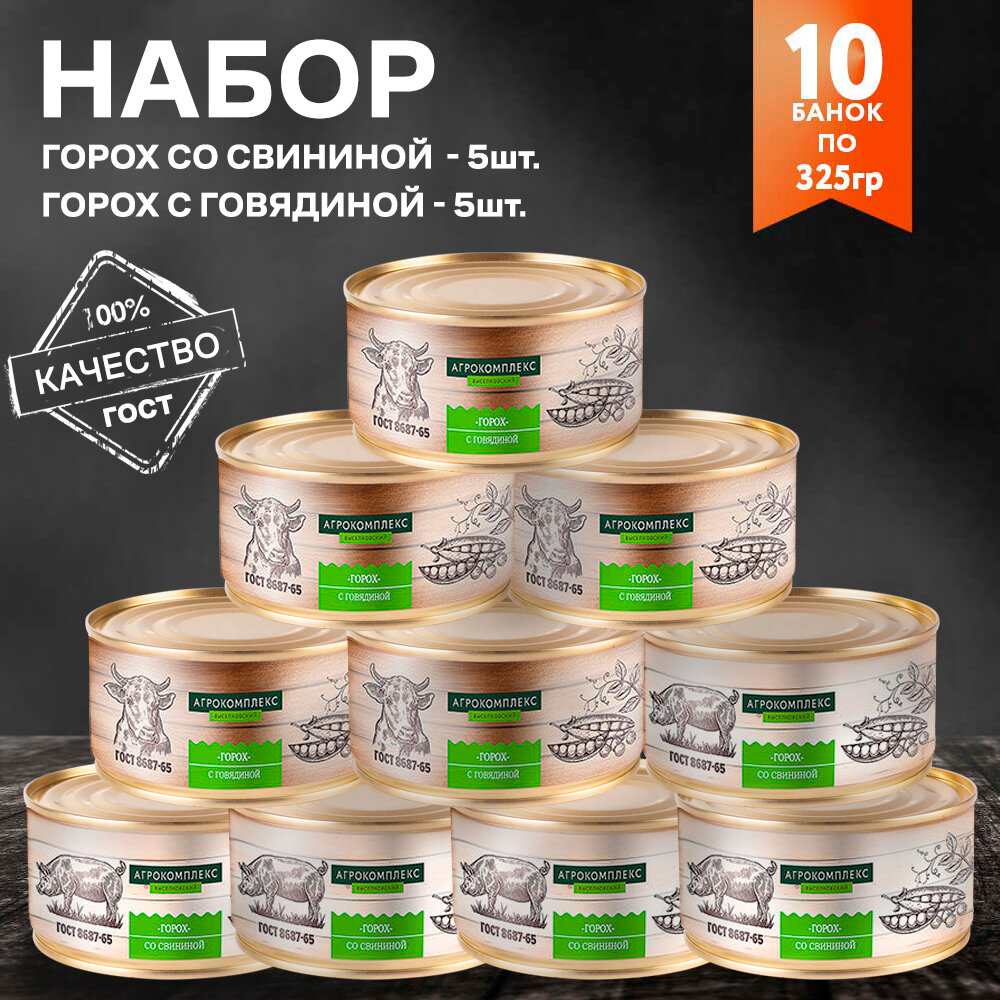 Набор №3 Горох со свининой *5шт. по 325гр./ Горох с говядиной" **5шт. по 325гр.