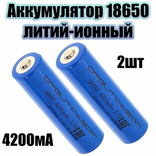 Аккумулятор 18650, 4200мАч, 2шт Орбита