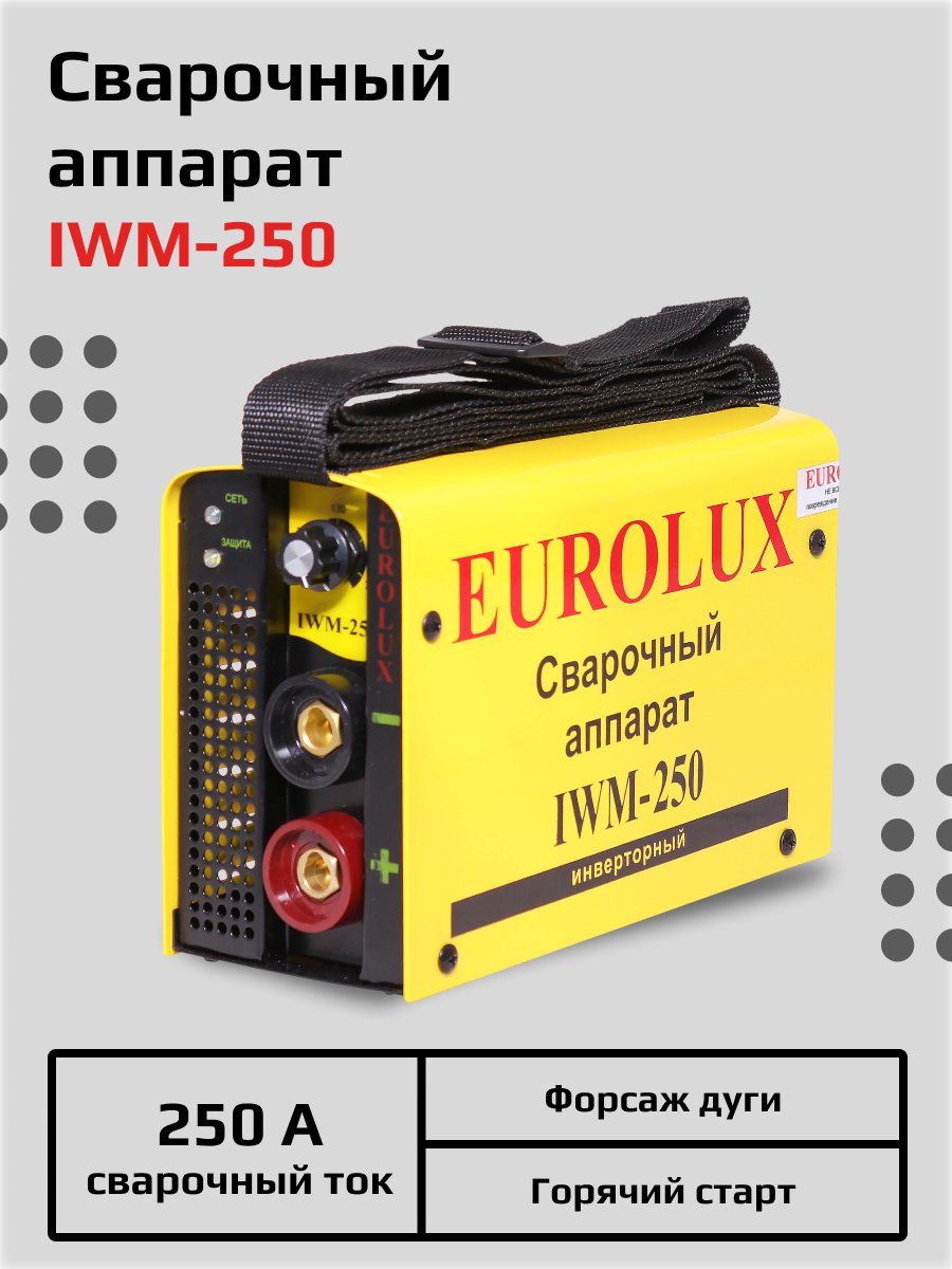 Сварочный аппарат инверторный IWM250 Eurolux, ММА, 10-250А, 7.8 кВт