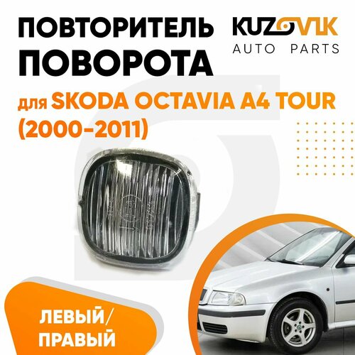 Повторитель указателя поворота левый / правый для Шкода Октавия а4 Тур Skoda Octavia A4 Tour (2000-2011) тонированный поворотник