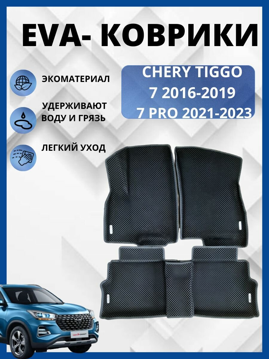 Автомобильные коврики (автоковрики) ЭВА / EVA / ЕВА для Chery Tiggo 7 I (2016 - 2019)/Chery Tiggo Pro 7 (2020 - .)