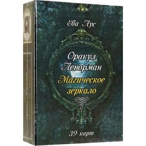 Ева Аус: Оракул Ленорман. Магическое зеркало (39 карт + книга)