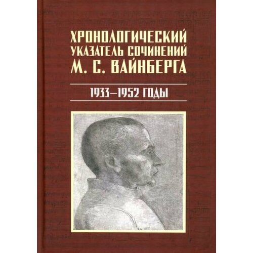 Екатерина Лобанкова: Хронологический указатель сочинений М. С. Вайнберга. 1933-1952 годы
