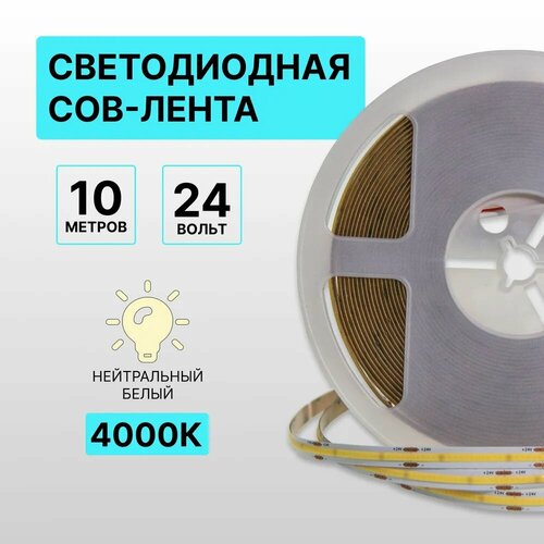 Светодиодная лента COB, 10 метров, 24В, 480LED/m, нейтральный белый