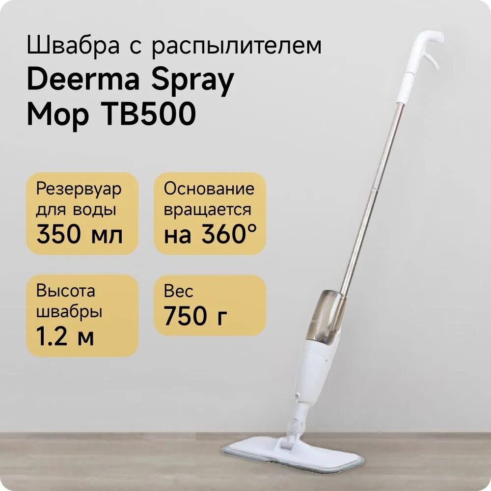 Швабра с распылителем Xiaomi Deerma Spray Mop белый