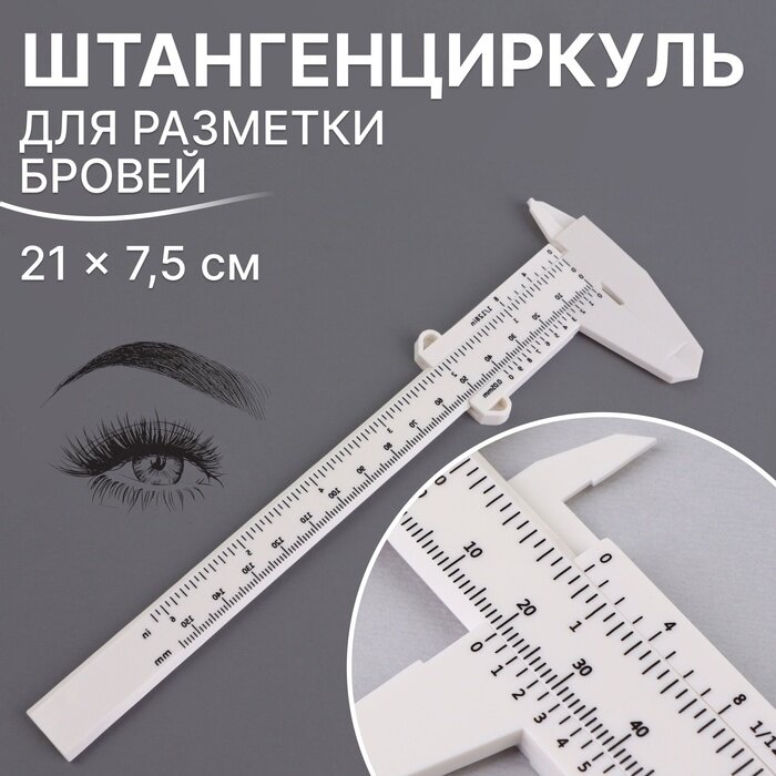 фото Штангенциркуль д/разметки бровей 21*7,5 см пластик бел пакет QF 10513379