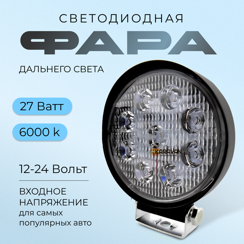 Светодиодная фара дальнего света на авто 27 W 9 led диодов круглая тонкая 490₽