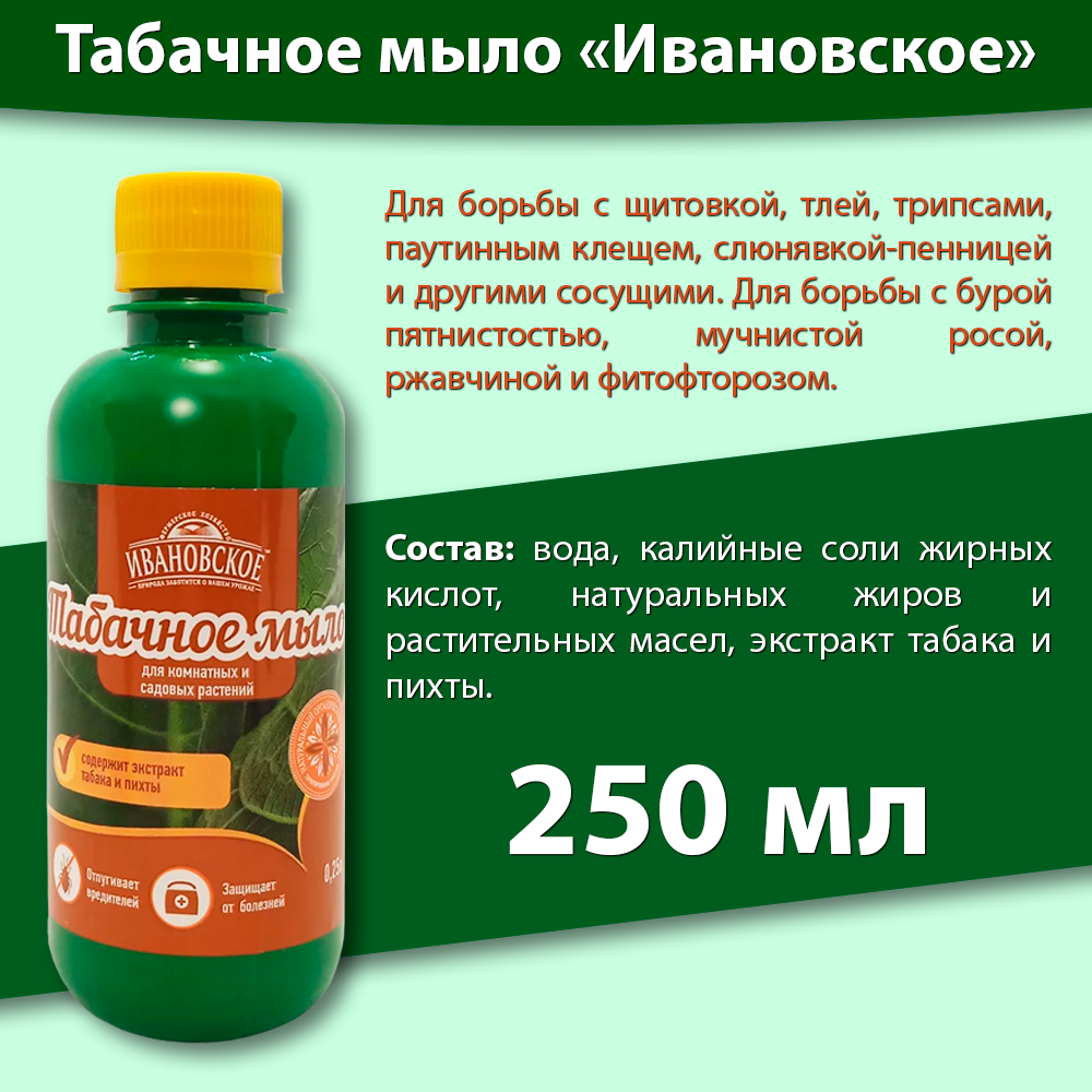 Табачное мыло 250мл средство для защиты растений от вредителей от тли щитовки клопов.