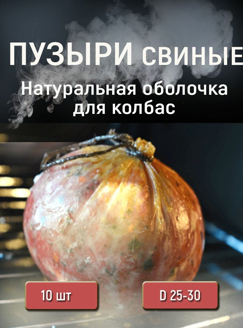Пузыри свиные 25/30, 10 шт