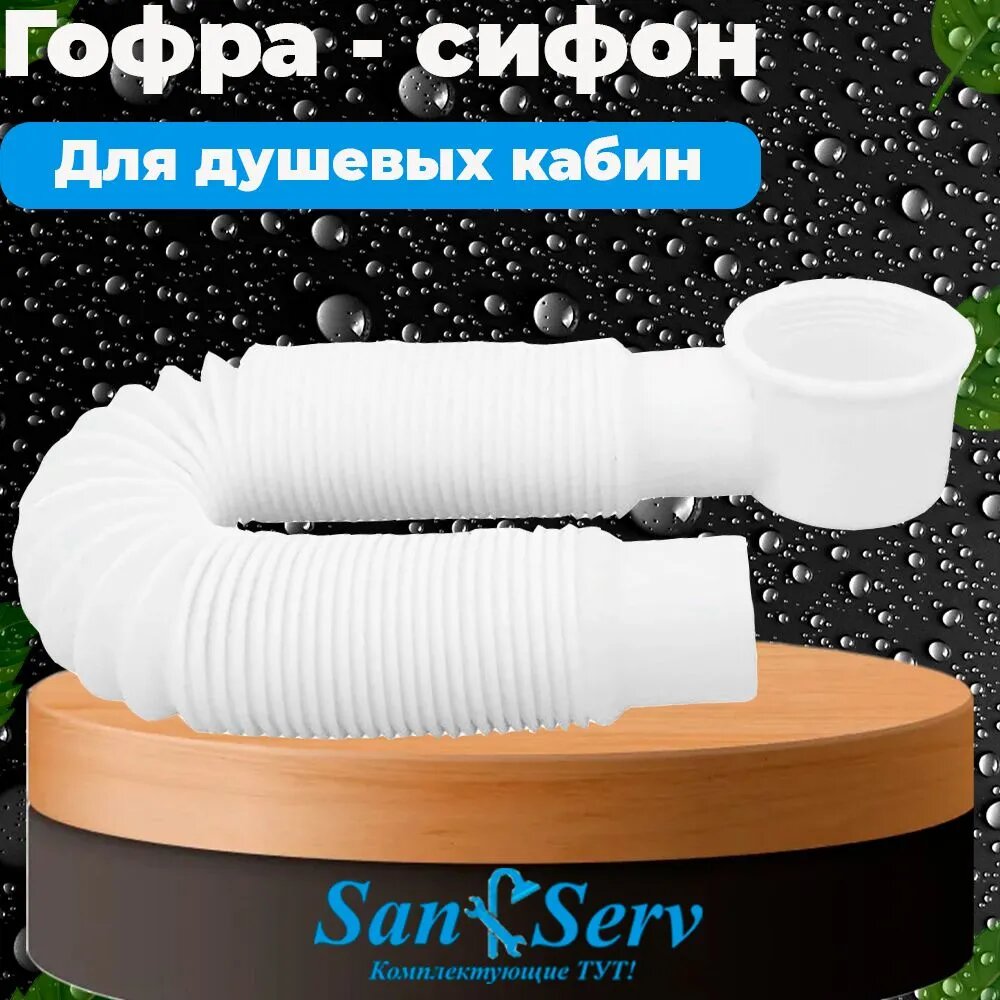фото Гофра сифон для поддона душевой кабины MM-S-S5