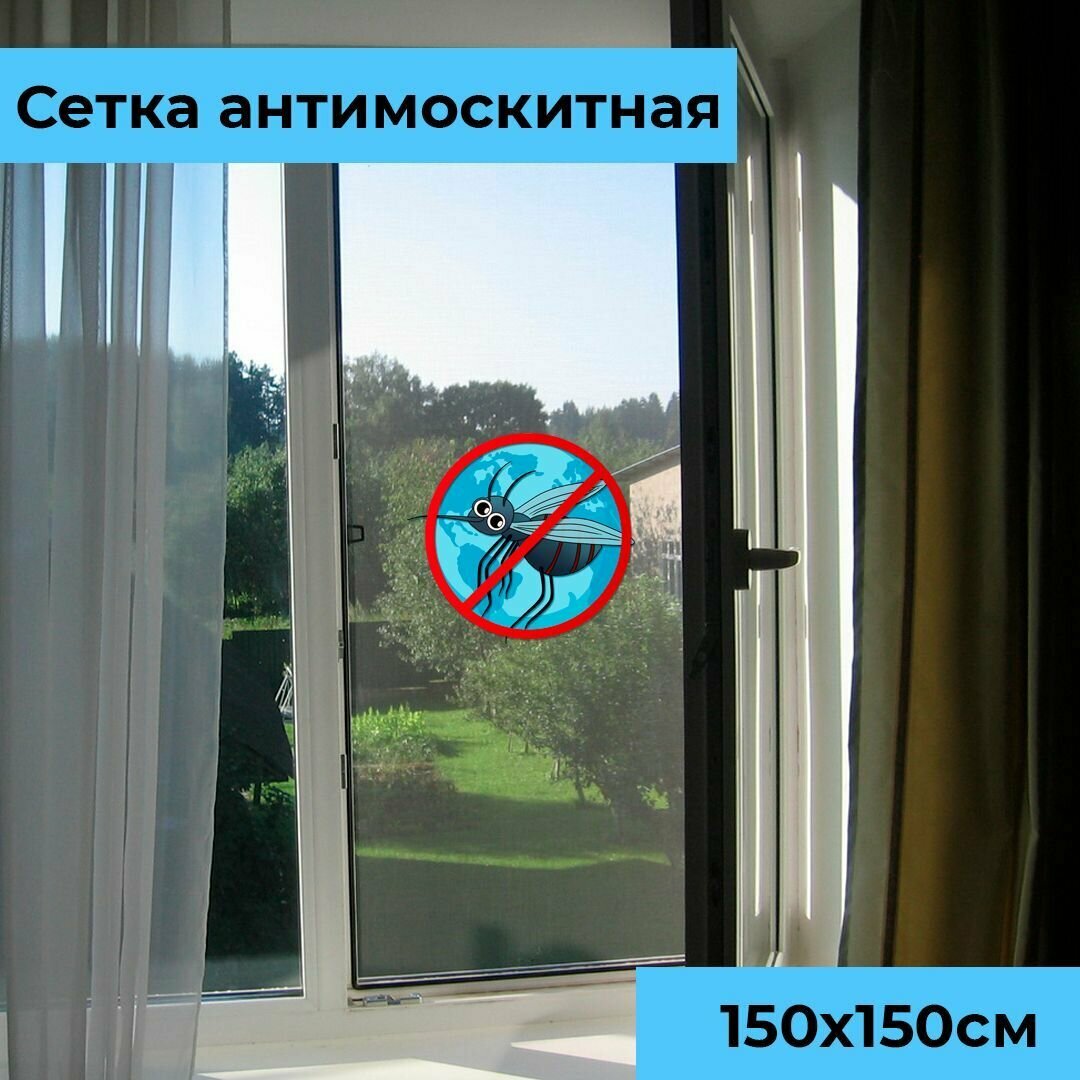Сетка москитная на окно 1.5 х 1.5 метра (150 х 150 см) с самоклеящейся лентой для крепления на пластиковые и деревянные окна